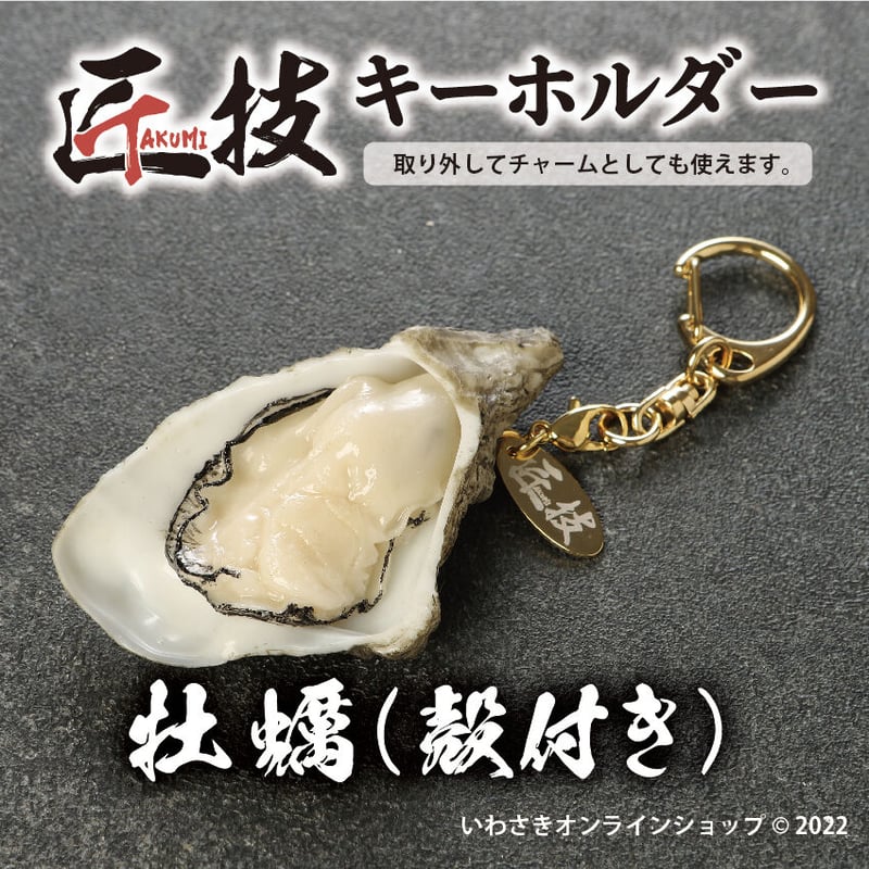 匠技（TAKUMI）キーホルダー 牡蠣（殻付き） | IWASAKI Online Shop