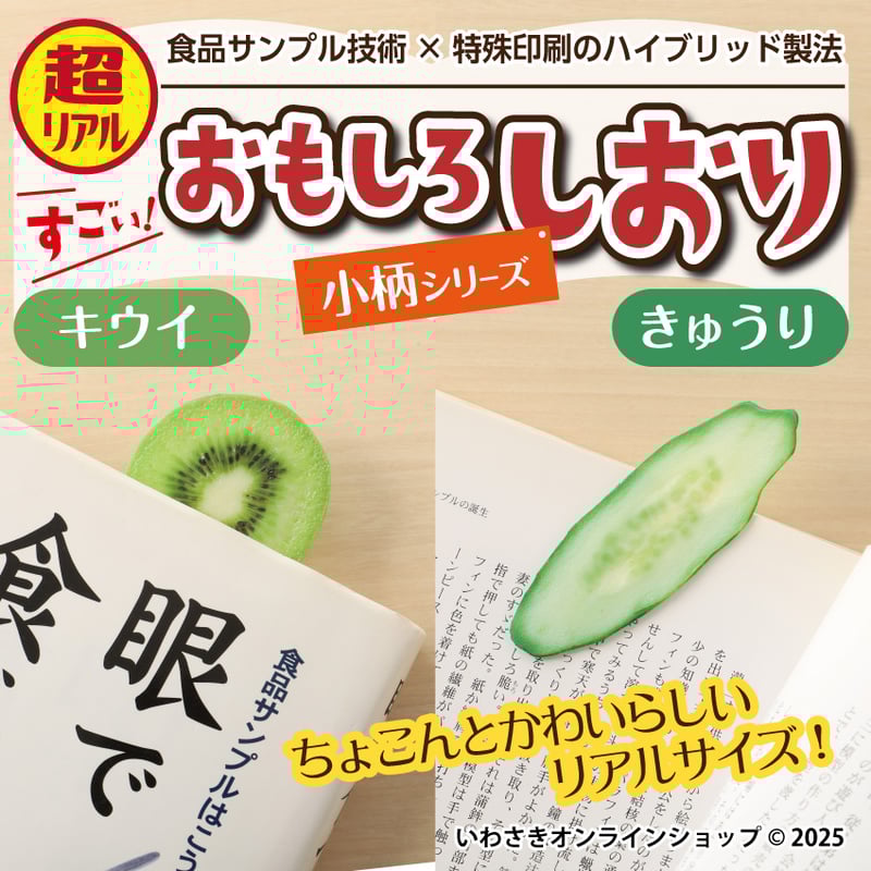 超リアル！おもしろしおり 小柄バージョン（全2種） | IWASAKI Online Shop
