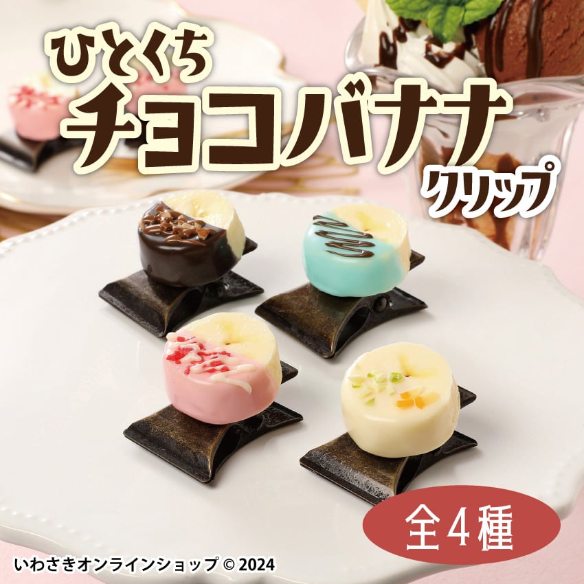 ひとくちチョコバナナクリップ（全4種） | IWASAKI Online Shop
