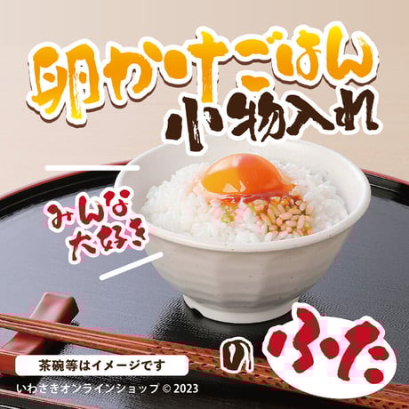 卵かけごはん　小物入れのふた