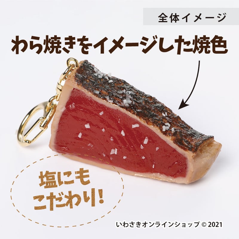 藁（わら）焼きかつおの塩たたき キーホルダー | IWASAKI Online Shop