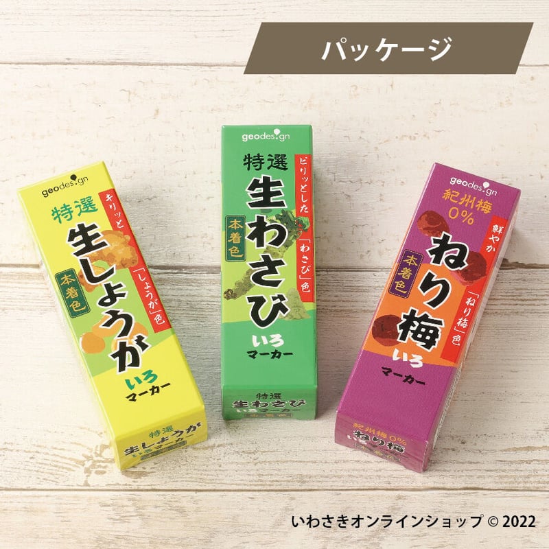 NEW！わさびいろマーカーシリーズ【スタッフセレクト商品
