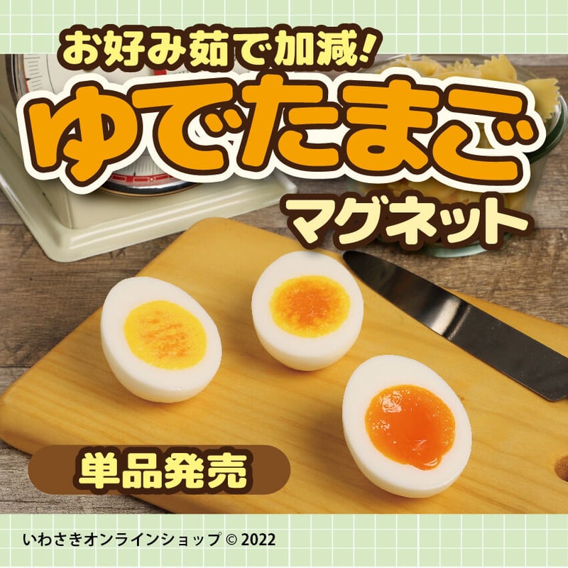 お好み茹で加減！ゆでたまごマグネット（単品販売） | IWASAKI Online Shop