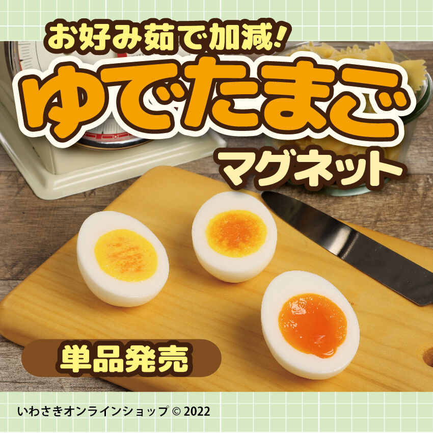 お好み茹で加減！ゆでたまごマグネット（単品販売） | IWASAKI Online Shop