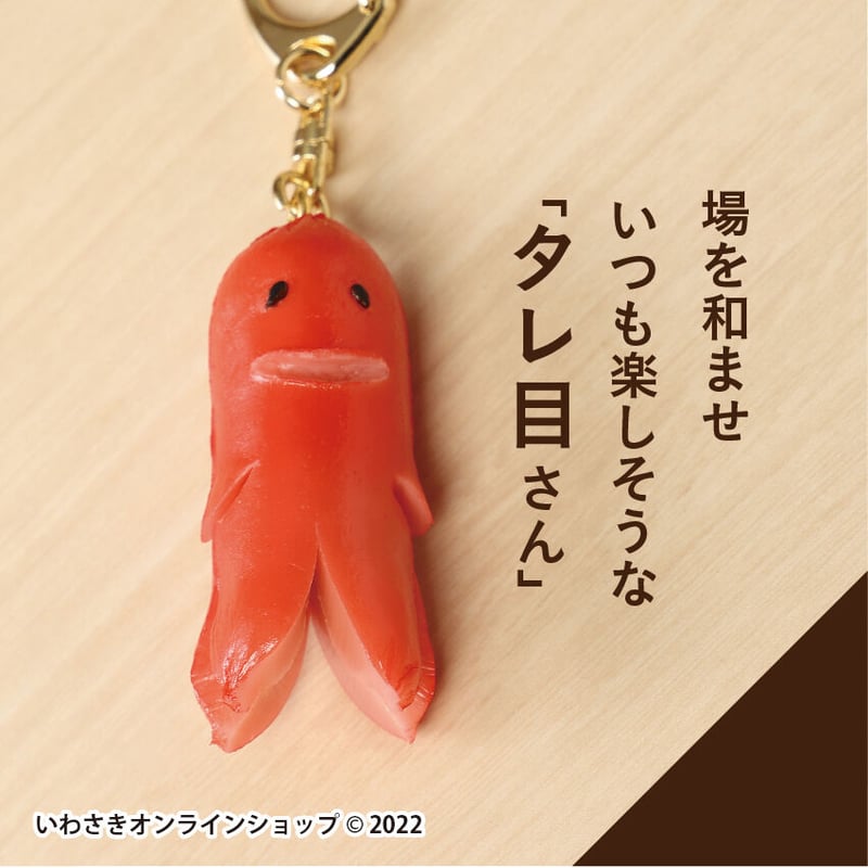 3匹セット販売】3匹のソーセー人キーホルダー | IWASAKI Online Shop