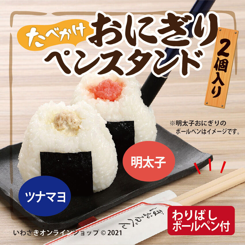 数量限定】たべかけおにぎりペンスタンド（明太子＆ツナマヨ）と