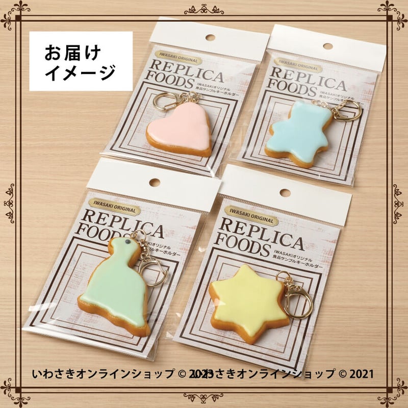 はじめて手作りヨーチクッキーキーホルダー(全4種) | IWASAKI はじめて手作りヨーチクッキーキーホルダー(全4種) | IWASAKI