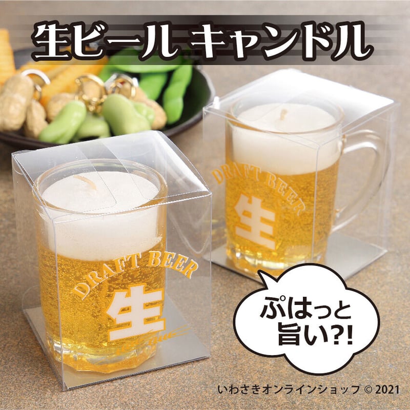 生ビールキャンドル【スタッフセレクト商品】 | IWASAKI Online Shop