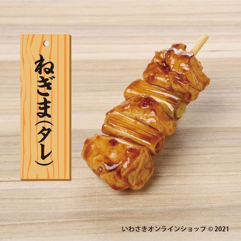 やきとり どこでもクリップ | IWASAKI Online Shop