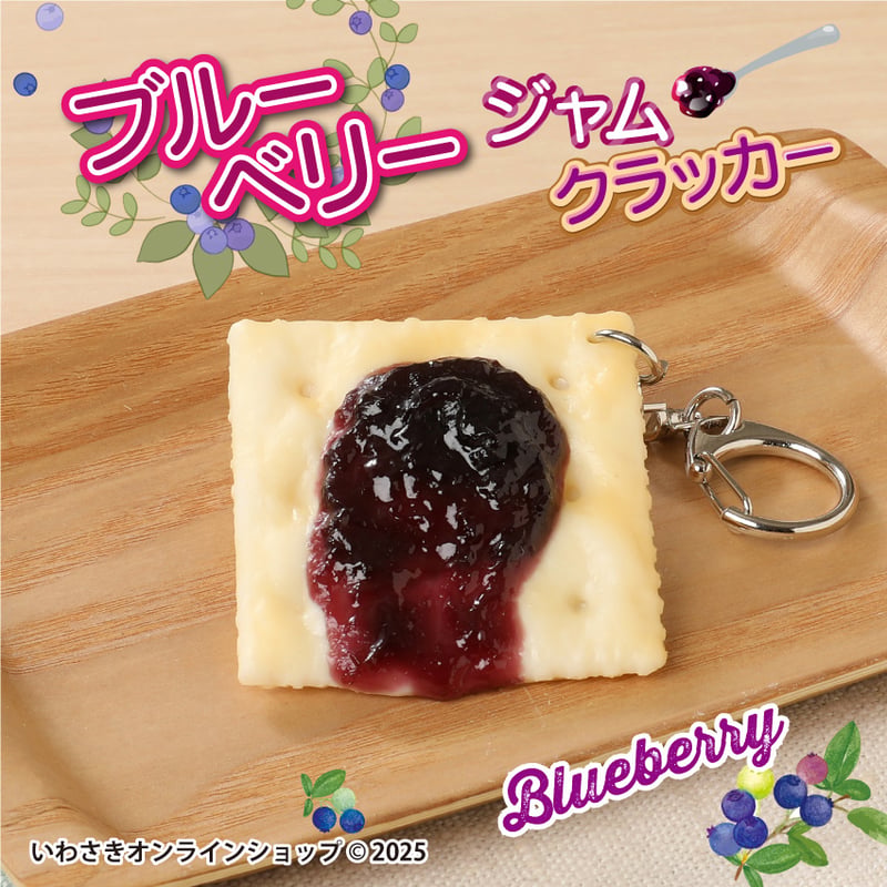 ジャムクラッカー キーホルダー (全4種) | IWASAKI Online Shop