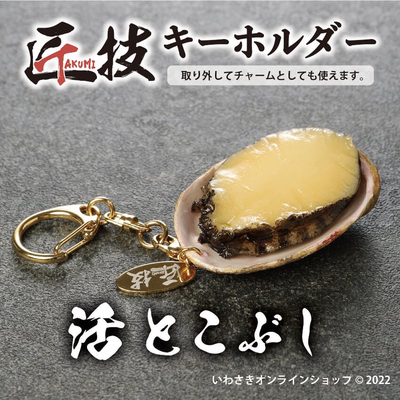 匠技（TAKUMI）キーホルダー 活とこぶし | IWASAKI Online Shop