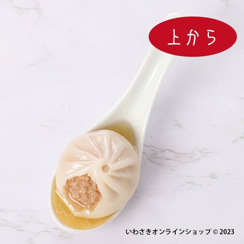 肉汁キラキラ！小籠包（レンゲ乗せ） | IWASAKI Online Shop