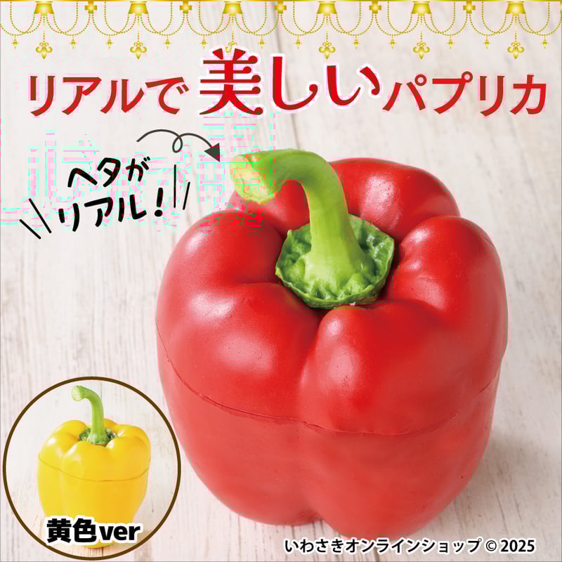 パプリカ！いろいろな方にご購入頂けたら、幸いです！ 数量限定】パプリカキャンディーポット | IWASAKI Online Shop