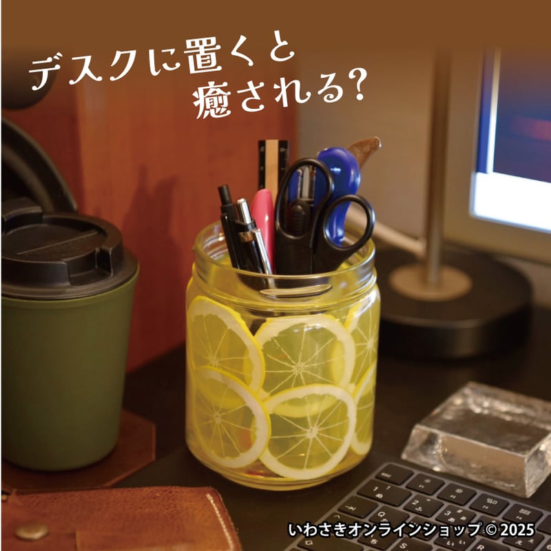 受注生産／10台限定】はちみつレモン灯け(づけ) | IWASAKI