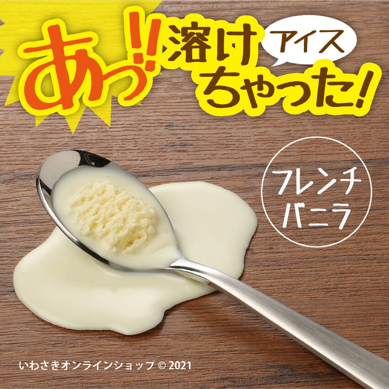 あっ!!」アイス溶けちゃった！（フレンチバニラ／スプーン付