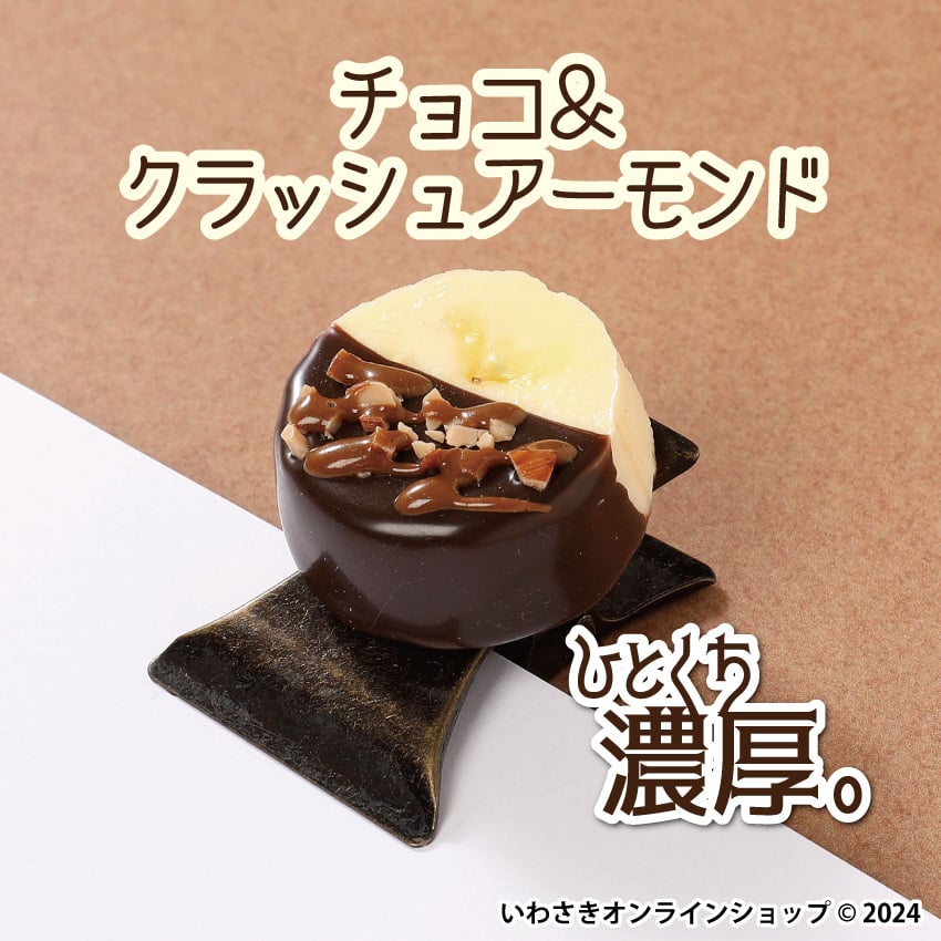 ひとくちチョコバナナクリップ（全4種） | IWASAKI Online Shop