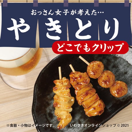 CATEGORY 食品サンプルクリップ | IWASAKI Online Shop