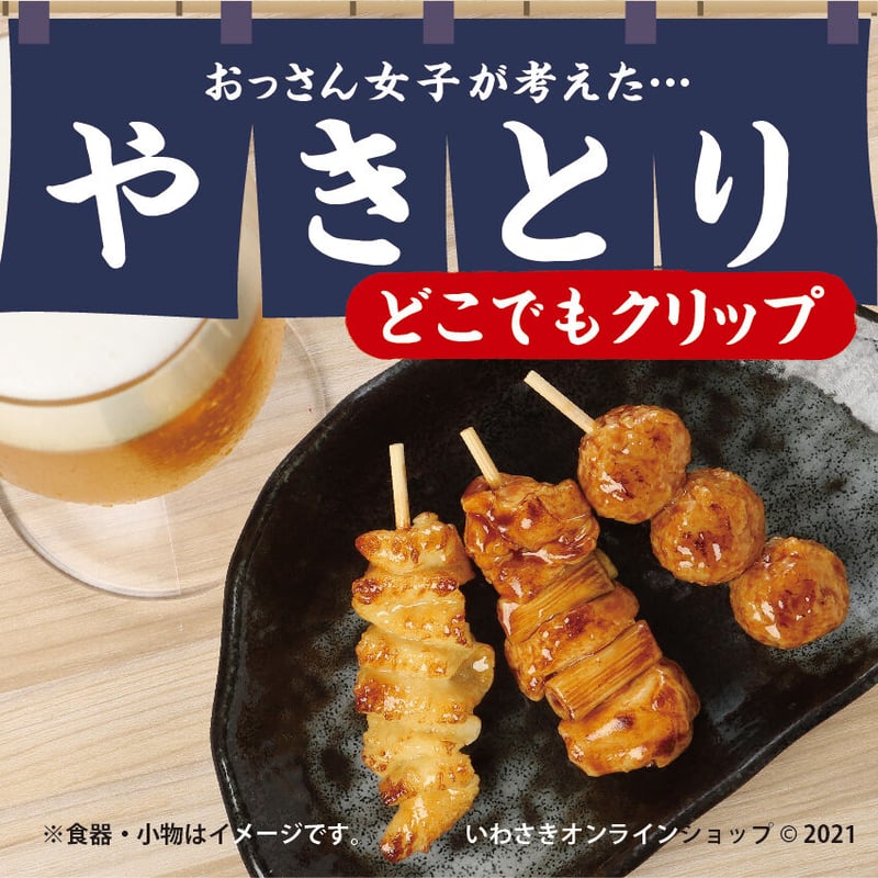 やきとり どこでもクリップ | IWASAKI Online Shop