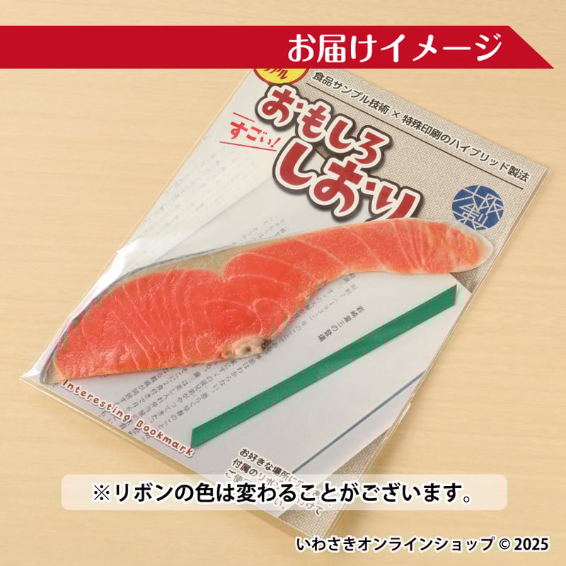超リアル！おもしろしおり【鮭】 | IWASAKI Online Shop