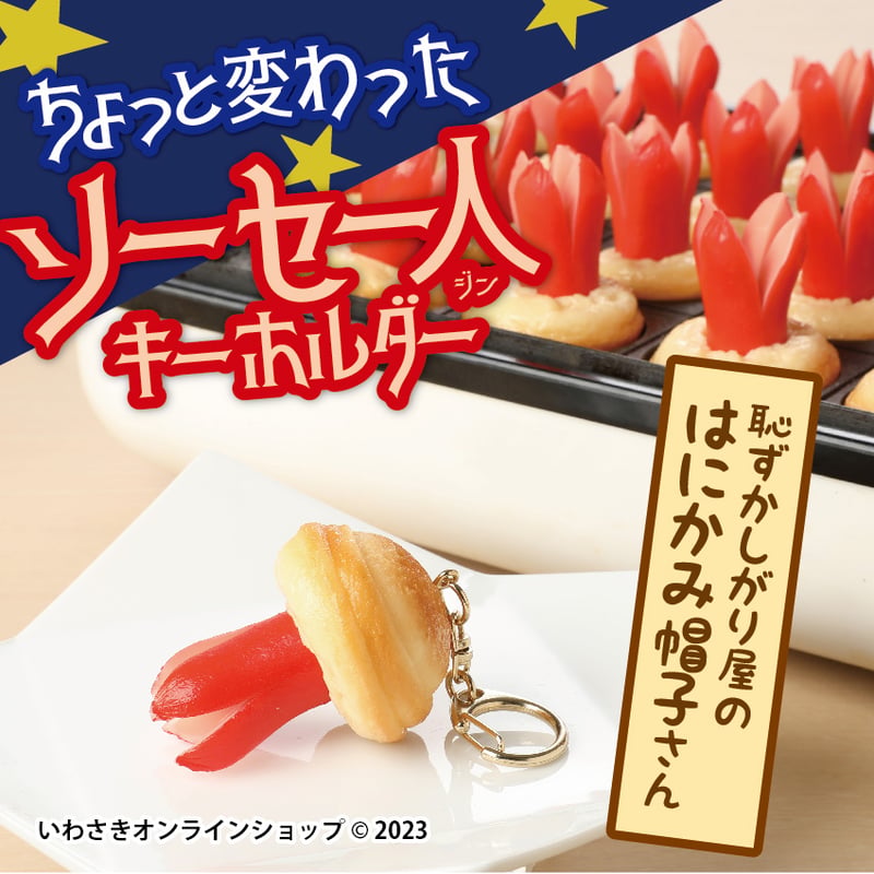ソーセー人キーホルダー【はにかみ帽子さん】 | IWASAKI Online Shop