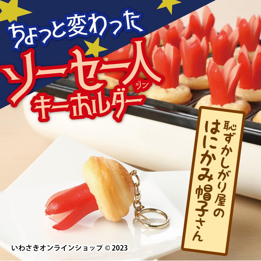 ソーセー人キーホルダー【はにかみ帽子さん】 | IWASAKI Online Shop