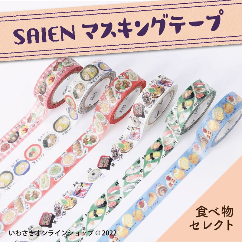 SAIENマスキングテープ（食べ物セレクト）【スタッフセレクト商品