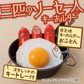 新商品】3匹のソーセージ人キーホルダー登場‼ | IWASAKI Online Shop