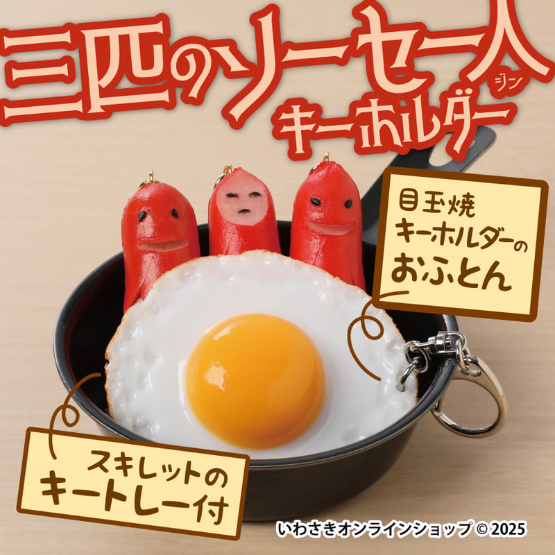 3匹のソーセー人キーホルダー3種セット（スキレット＆目玉焼きのお