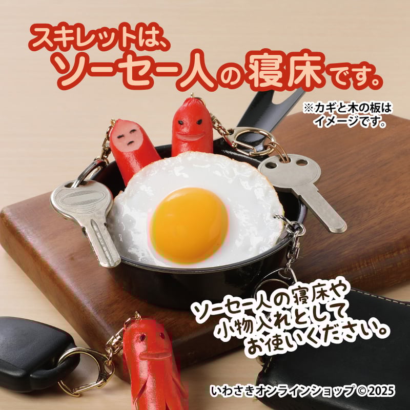 3匹のソーセー人キーホルダー3種セット（スキレット＆目玉焼きのお