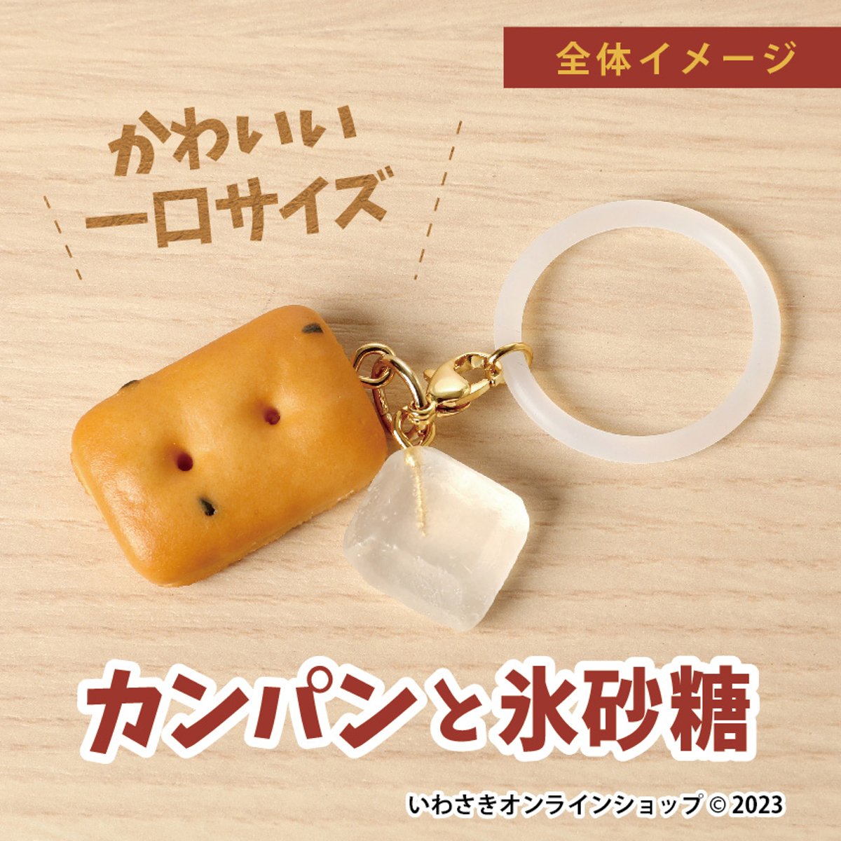 防災の日／期間限定予約注文】乾パン＆氷砂糖キーホルダーorどこでも