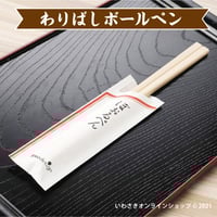 割りばしボールペン【スタッフセレクト商品】