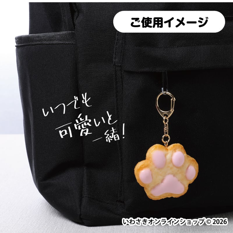 肉球ヨーチクッキーキーホルダー | IWASAKI Online Shop