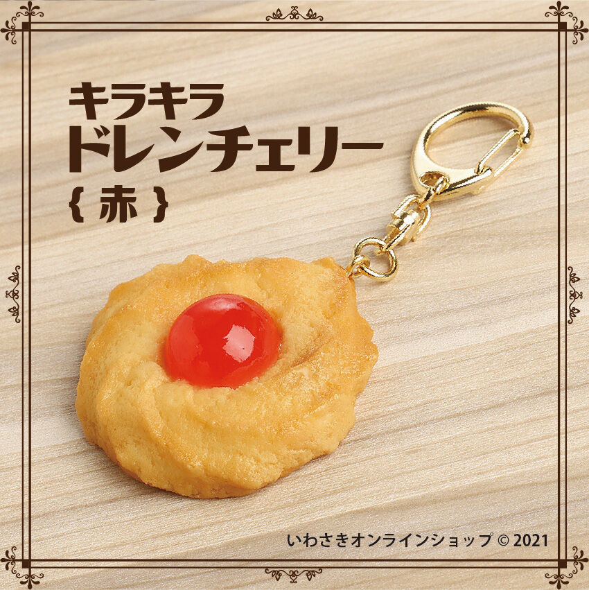 懐かしレトロクッキーキーホルダー（ドレンチェリー赤／緑 各種