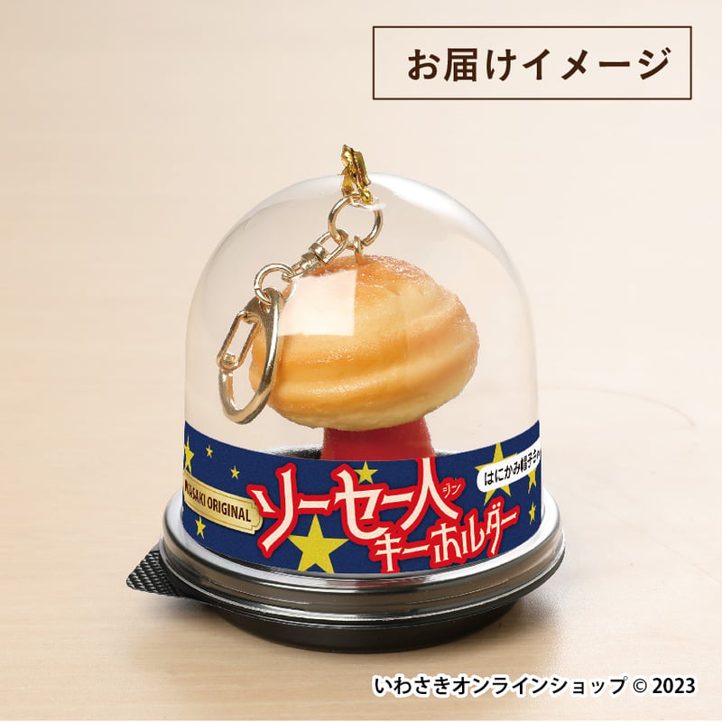 ソーセー人キーホルダー【はにかみ帽子さん】 | IWASAKI Online Shop