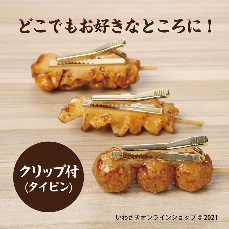 やきとり どこでもクリップ | IWASAKI Online Shop