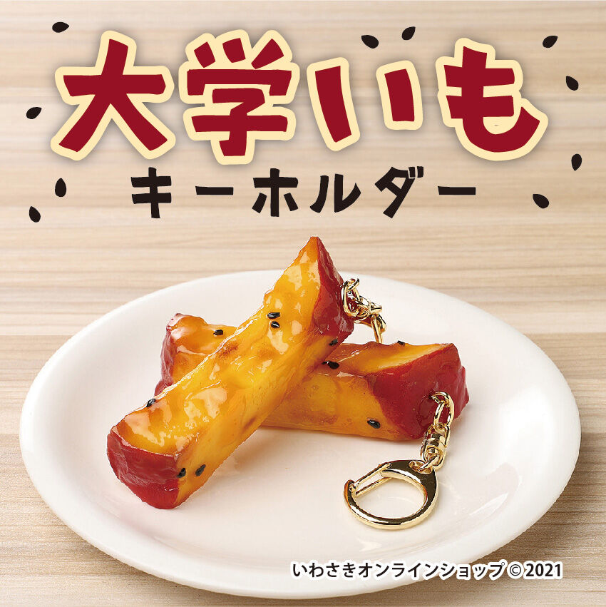 大学いも キーホルダー | IWASAKI Online Shop