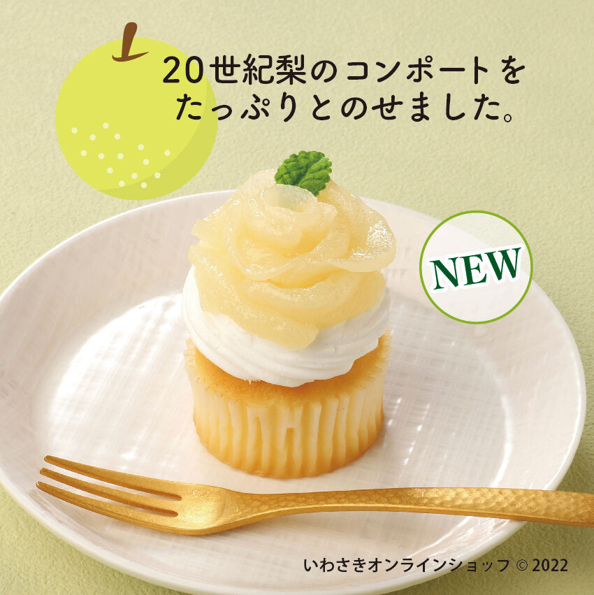 ペットボトルキャップマーカー『20世紀梨のカップケーキ』 | IWASAKI