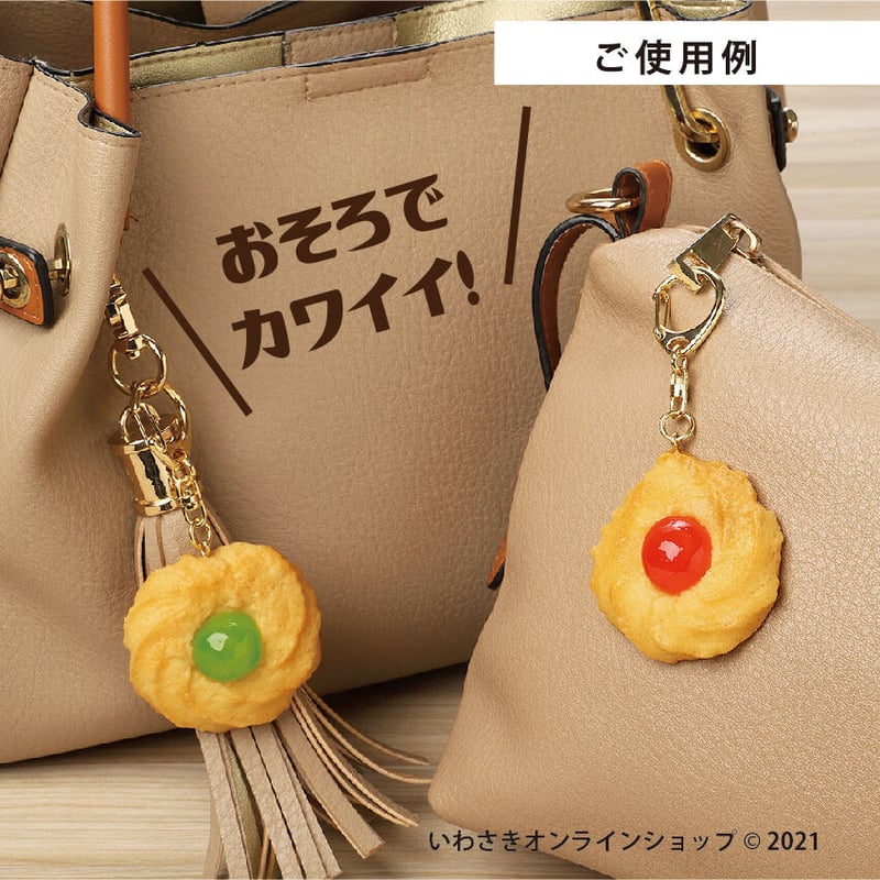 懐かしレトロクッキーキーホルダー（ドレンチェリー赤／緑 各種