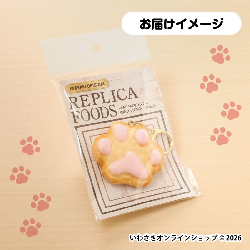 むにゅ お肉ブローチ ミルクキーホルダー 肉球ヨーチクッキーキーホルダー | IWASAKI Online Shop