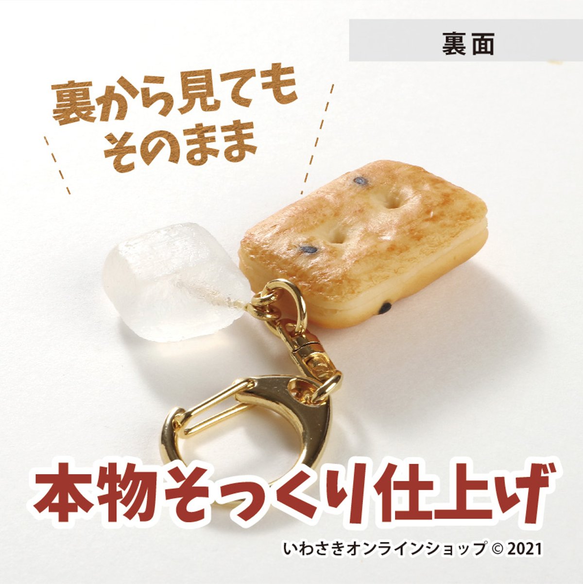 予約注文分】「乾パン＆氷砂糖キーホルダー」発送時期遅延見込みの