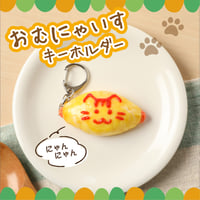susu_eri　味な副音声 海老フライ 目玉焼き キーホルダー susu_eri様専用 味な副音声 海老フライ 目玉焼き キーホルダー