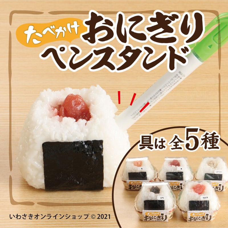 たべかけおにぎりペンスタンド | IWASAKI Online Shop