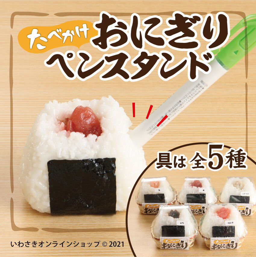 たべかけおにぎりペンスタンド | IWASAKI Online Shop
