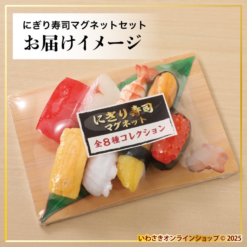 数量限定】福袋2026 寿司マグネットセット | IWASAKI Online Shop