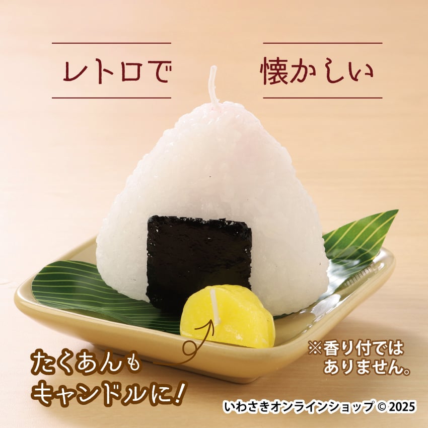 おむすびキャンドル【スタッフセレクト商品】 | IWASAKI Online Shop