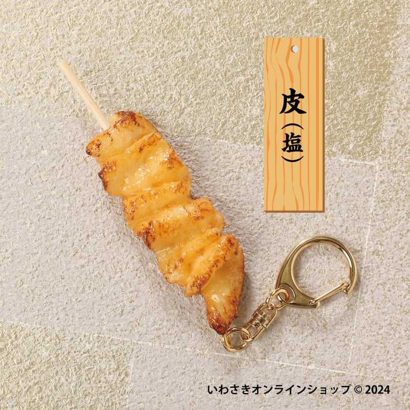 やきとりキーホルダー | IWASAKI Online Shop