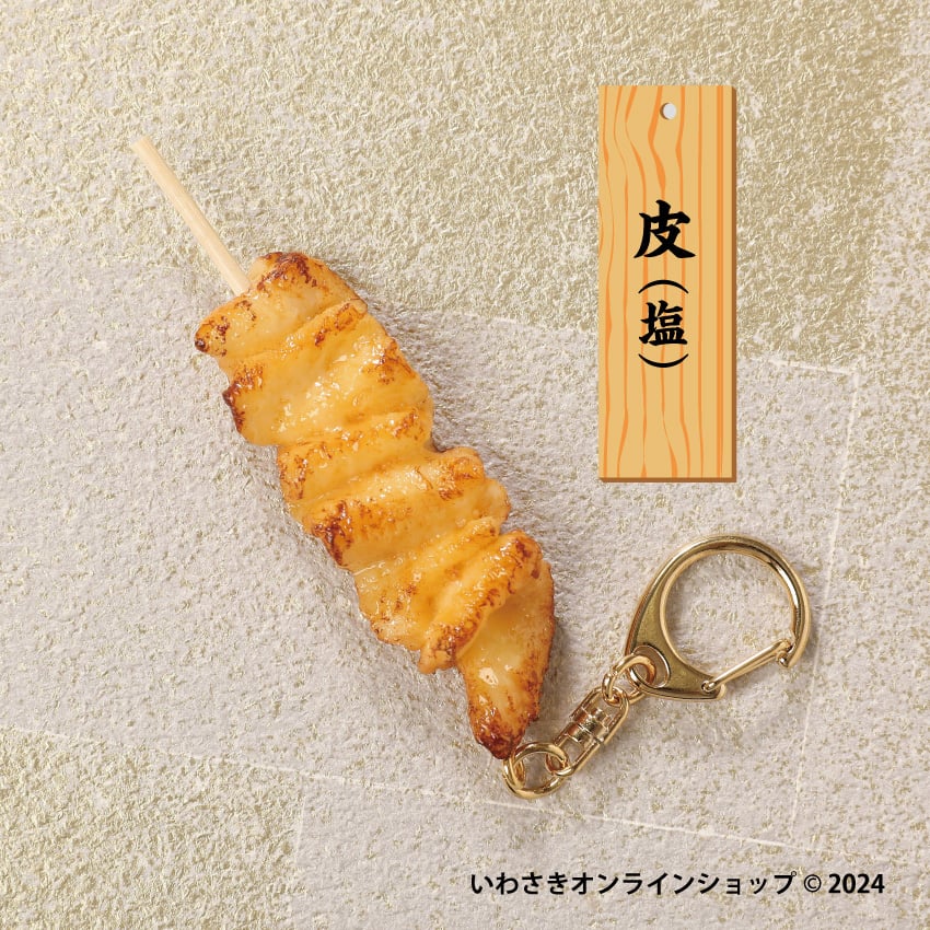 やきとりキーホルダー | IWASAKI Online Shop