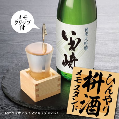 ひんやり枡酒メモスタンド