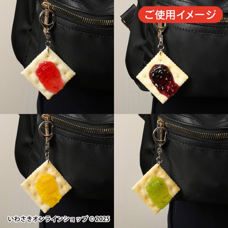 ジャムクラッカー キーホルダー (全4種) | IWASAKI Online Shop