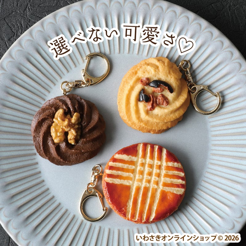 Lucky Cream Chocolate☆クッキーキーホルダー☆スイーツデコ Patisserie Sweets Collection》クッキーキーホルダー(全3種) |